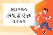 2021年陕西消防设施操作员证初级报考条件 2021年陕西消防设施操作员证初级报考条件