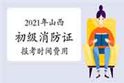 2021年山西初级消防设施操作员证报考时间及价格 2021年山西初级消防设施操作员证报考时间及价格
