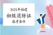 2021年福建消防设施操作员证初级报考条件 2021年福建消防设施操作员证初级报考条件