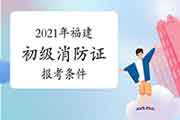 2021年福建消防设施操作员证初级报考条件