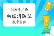 2021年广西消防设施操作员证初级报考条件