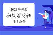 初级消防设施操作员证:2021年河北省消防设施操作员证考试报名条件 初级消防设施操作员证:2021年河北省消防设施操作员证考试报名条件