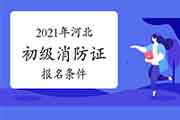 初级消防设施操作员证：2021年河北省消防设施操作员证考试报名条件