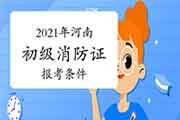 2021年河南消防设施操作员证初级报考条件 2021年河南消防设施操作员证初级报考条件