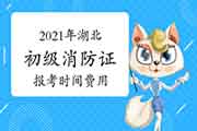 2021年湖北初级消防设施操作员证报考时间及价格 2021年湖北初级消防设施操作员证报考时间及价格
