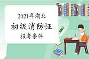 2021年湖北消防设施操作员证初级报考条件 2021年湖北消防设施操作员证初级报考条件