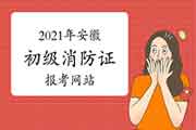 初级消防设施操作员证:2021年安徽消防设施操作员证报考网站 初级消防设施操作员证:2021年安徽消防设施操作员证报考网站