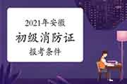 2021年安徽消防设施操作员证初级报考条件 2021年安徽消防设施操作员证初级报考条件