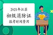 2021年江苏初级消防设施操作员证报考时间及价格