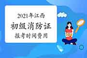 2021年江西初级消防设施操作员证报考时间及价格 2021年江西初级消防设施操作员证报考时间及价格