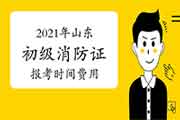 2021年山东初级消防设施操作员证报考时间及价格 2021年山东初级消防设施操作员证报考时间及价格