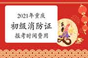 2021年重庆初级消防设施操作员证报考时间及价格 2021年重庆初级消防设施操作员证报考时间及价格