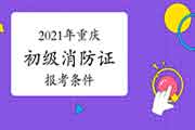 2021年重庆消防设施操作员证初级报考条件 2021年重庆消防设施操作员证初级报考条件