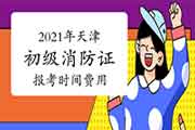 2021年天津初级消防设施操作员证报考时间及价格 2021年天津初级消防设施操作员证报考时间及价格