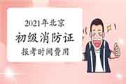 2021年北京初级消防设施操作员证报考时间及价格 2021年北京初级消防设施操作员证报考时间及价格