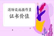 中级消防设备操作员证有用吗? 中级消防设备操作员证有用吗?