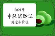 2021年中级消防设施操作员证的用处和代价 2021年中级消防设施操作员证的用处和代价