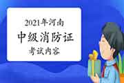 2021年河南中级消防设施操作员证内容 2021年河南中级消防设施操作员证内容