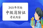 2021年河南中级消防设施操作员证内容