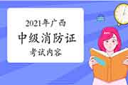 2021年广西中级消防设施操作员证内容