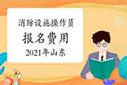 2021年山东中级消防设备操作员证要多少钱？