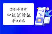 2021年甘肃中级消防设施操作员证内容