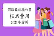 2021年贵州中级消防设备操作员报名价格宣布 2021年贵州中级消防设备操作员报名价格宣布