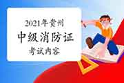 2021年贵州中级消防设施操作员证内容 2021年贵州中级消防设施操作员证内容
