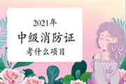 2021年中级消防设施操作员证都考什么项目? 2021年中级消防设施操作员证都考什么项目?
