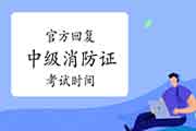 官方答复:2021年中级消防设施操作员证时间怎样安排? 官方答复:2021年中级消防设施操作员证时间怎样安排?