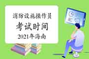 2021年海南中级消防设备操作员时间预测 2021年海南中级消防设备操作员时间预测