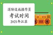 2021年江苏中级消防设备操作员时间预测