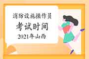 2021年山西中级消防设备操作员时间预测