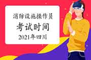 2021年四川中级消防设备操作员时间预测 2021年四川中级消防设备操作员时间预测