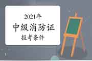 中级消防设施操作员:考消防设施操作员证没有工作经验怎样办? 中级消防设施操作员:考消防设施操作员证没有工作经验怎样办?