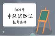 中级消防设施操作员：考消防设施操作员证没有工作经验怎样办？