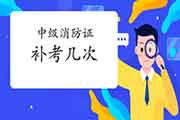 中级消防设施操作员证可以补考频频? 中级消防设施操作员证可以补考频频?