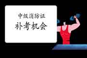 中级消防设施操作员证有频频补考时机? 中级消防设施操作员证有频频补考时机?