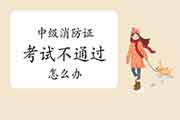 中级消防设施操作员证欠亨过怎样办? 中级消防设施操作员证欠亨过怎样办?