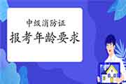 中级消防设施操作员证对年纪有要求吗? 中级消防设施操作员证对年纪有要求吗?
