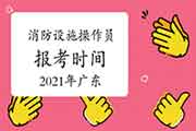 2021年广东中级消防设备操作员证报考时间