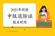 2021年新疆中级消防设施操作员证报名时间