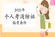 中级消防设施操作员:2021年自己个人考消防设施操作员证要具有什么条件? 中级消防设施操作员:2021年自己个人考消防设施操作员证要具有什么条件?