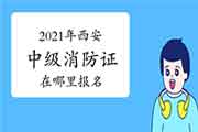 2021年西安中级消防设施操作员证报考在那里报名? 2021年西安中级消防设施操作员证报考在那里报名?