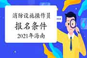2021年海南中级消防设备操作员考试报名条件 2021年海南中级消防设备操作员考试报名条件