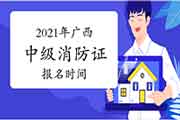 2021年广西中级消防设施操作员证报名时间 2021年广西中级消防设施操作员证报名时间