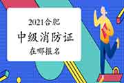 中级消防设施操作员证:2021年合肥考消防设施操作员证在哪报名? 中级消防设施操作员证:2021年合肥考消防设施操作员证在哪报名?