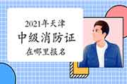 2021年广西中级消防设备操作员考试报名条件 2021年广西中级消防设备操作员考试报名条件