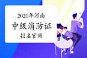 中级消防设施操作员证：2021年河南消防设施操作员证报名官网