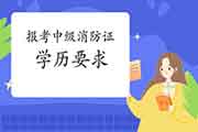 中级消防设施操作员证:2021年报考消防设施操作员证需要什么学历? 中级消防设施操作员证:2021年报考消防设施操作员证需要什么学历?